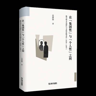 RT正版 在“集团性”与“个人性”之间：姚雪垠文艺创作与文化实践考辨（1929—19979787532189939 吕彦霖上海文艺出版社文学书籍