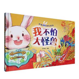RT正版 我不怕大怪兽9787229187149 王雨晴绘重庆出版社儿童读物书籍