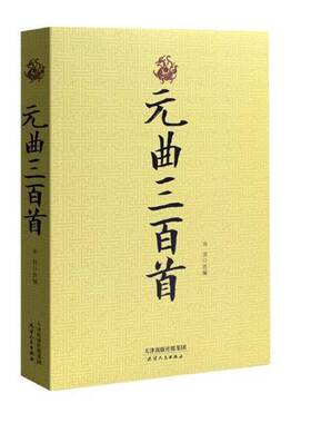 RT正常发货 元曲三百首9787201127903 宋羽天津人民出版社文学书籍