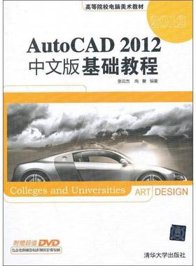 RT正版 AutoCAD 2012中文版基础教程9787302318606 张云杰清华大学出版社计算机与网络书籍