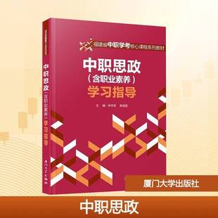 RT正版 中职思政（含职业素养）学习指导9787561597606 林学贤厦门大学出版社图书书籍