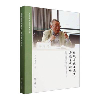 RT正常发货 致敬草业大先生，赓续草人精神:任继周“伏羲”草业科学奖励基金设立9787521926347 苏静中国林业出版社农业、林业书籍