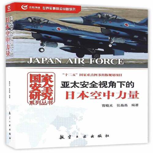 RT现货速发 亚太视角下的日本空中力量9787516510827 曹晓光航空工业出版社军事书籍