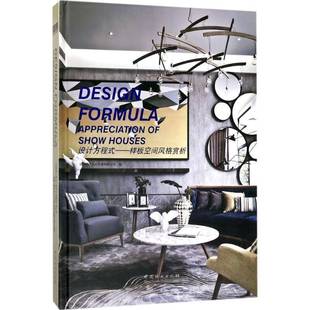赏析 appreciation 深圳视界文化传播中国林业出版 设计方程式 社建筑书籍 houses9787503892516 样板空间风格 show RT正版