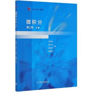 RT正常发货 微积分:下册9787040553796 刘华祥高等教育出版社自然科学书籍