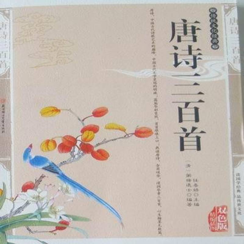 RT正版 唐诗三百首:双色版:精编插图9787538543490 任春娇北方妇女儿童出版社文学书籍