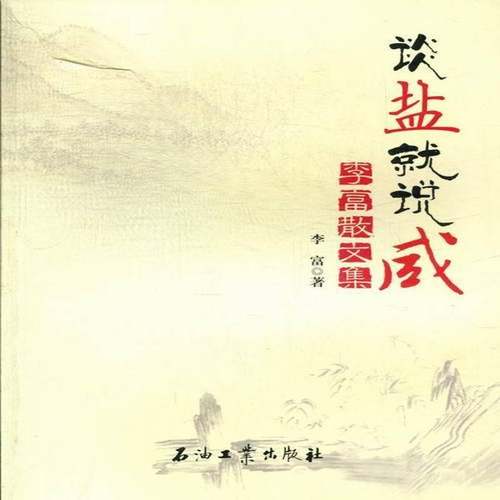 RT正版 谈盐说咸:李富散文集9787502189846 李富石油工业出版社文学书籍