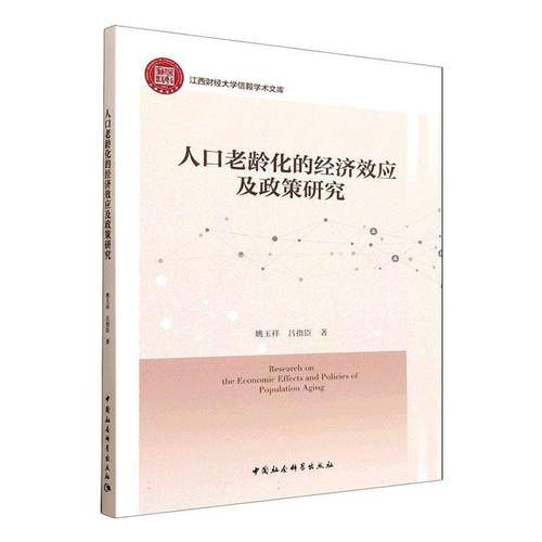RT正版 人口老龄化的经济效应及政策研究9787522756639 姚玉祥中国社会科学出版社图书书籍