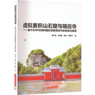 蔡兰峰华中科技大学出版 信息化复9787568090940 社自然科学书籍 虚拟麦积山石窟与瑞应寺——基于BIM与倾斜摄影测量等技术 RT正版