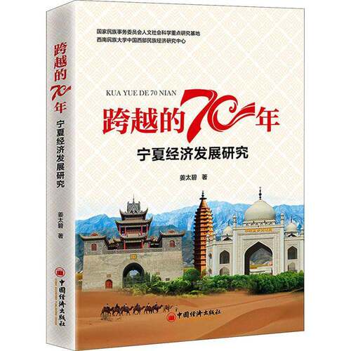 RT现货速发 跨越的70年——宁夏经济发展研究9787513659635 姜太碧中国经济出版社经济书籍