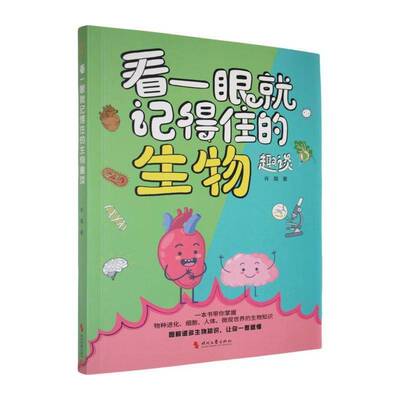 RT现货速发 看一眼记得住的生物趣谈9787538775686 肖璐时代文艺出版社中小学教辅书籍