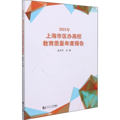 RT正版 2021年上海市区办高校教育质量年度报告9787560899626 张东同济大学出版社社会科学书籍