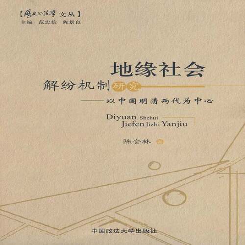 RT现货速发 地缘社会解纷机制研究:以中国明清两代为中心9787562035596 陈会林中国政法大学出版社法律书籍