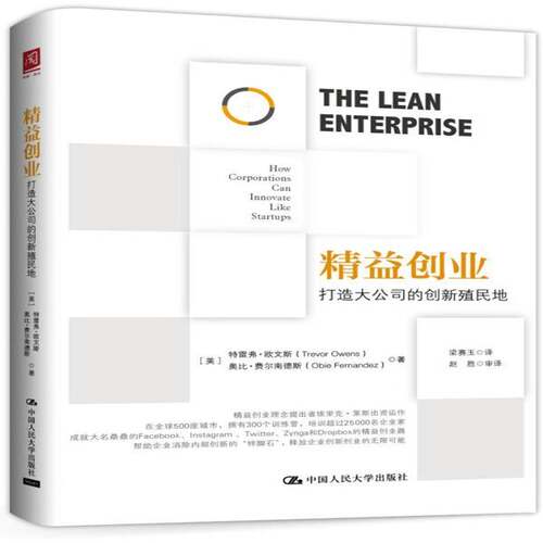 RT现货速发 精益创业:打造大公司的创新殖民地:how corporations can i9787300224626 特雷弗·欧文斯中国人民大学出版社经济书籍