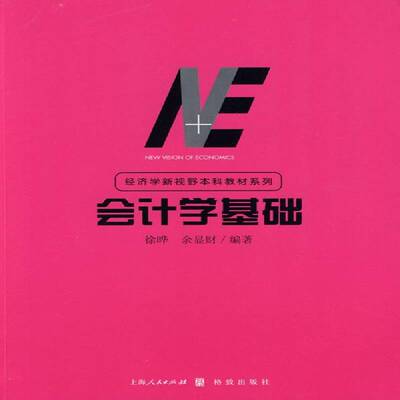 RT现货速发 会计学基础9787543216013 徐晔上海人民出版社经济书籍