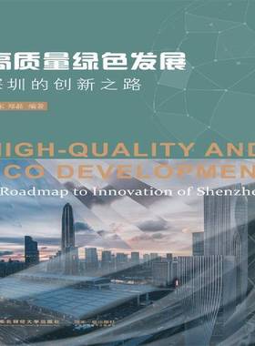 RT正版 高质量绿色发展:深圳的创新之路:a roadmap to innovation of Shenzhen9787565441622 王东东北财经大学出版社建筑书籍