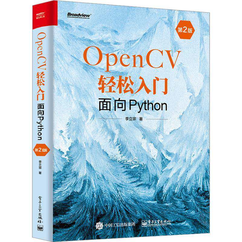 RT正版 OpenCV轻松入门:面向Python9787121455995 李立宗电子工业出版社计算机与网络书籍