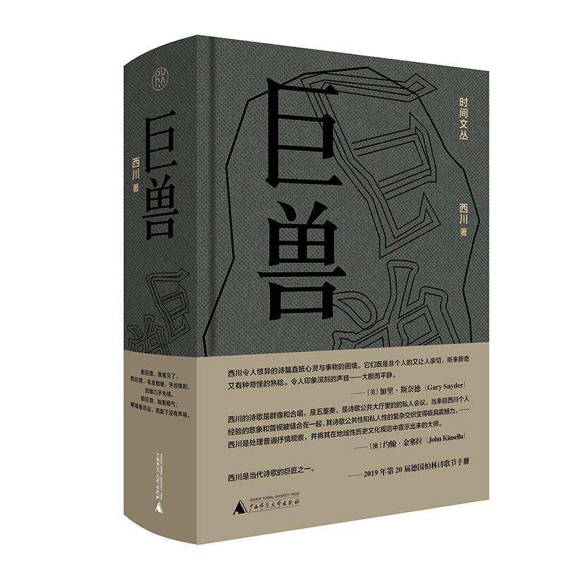 RT正版 巨兽9787559864499 西川广西师范大学出版社文学书籍