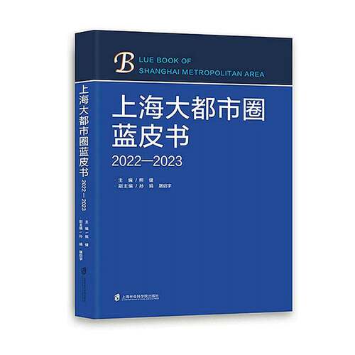 RT现货速发 上海大都市圈蓝皮书(2022-2023)9787552042375 熊健上海社会科学院出版社经济书籍