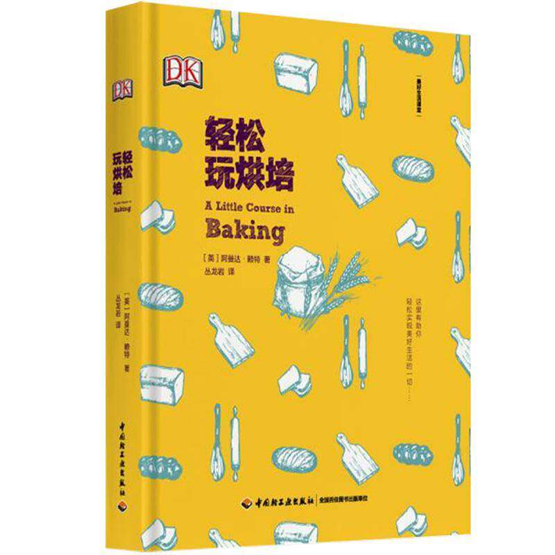 RT现货速发 轻松玩烘焙9787518420919 英国出版社中国轻工业出版社菜谱美食书籍