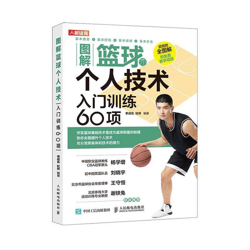 RT正版 图解篮球个人技术(入门训练60项)9787115543226 李成名人民邮电出版社体育书籍