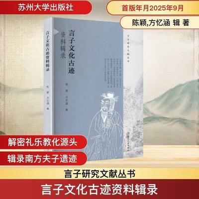 RT正版 言子文化古迹资料辑录9787567253124 陈颖苏州大学出版社图书书籍