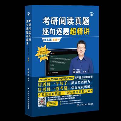 RT正版 考研阅读真题逐句逐题超精讲（提高版） 英语一9787300341910 颉斌斌中国人民大学出版社考试书籍