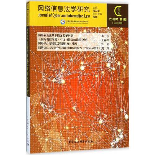RT现货速发 网络信息法学研究:2018年 第1期第3期)9787520323550 周汉华中国社会科学出版社法律书籍