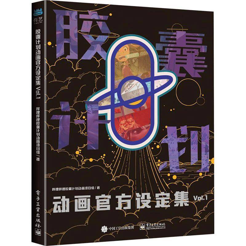 RT正版 胶囊计划动画官方设定集:Vol.19787121479069 哔哩哔哩胶囊计划动画项目组电子工业出版社艺术书籍