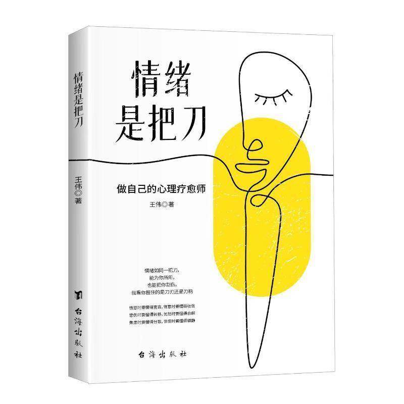 RT正版 情绪是把刀:做自己的心理疗愈师9787516837689 王伟台海出版社社会科学书籍,书籍/杂志/报纸,心理学,淘宝优惠券,粉丝福利购,淘宝优惠卷