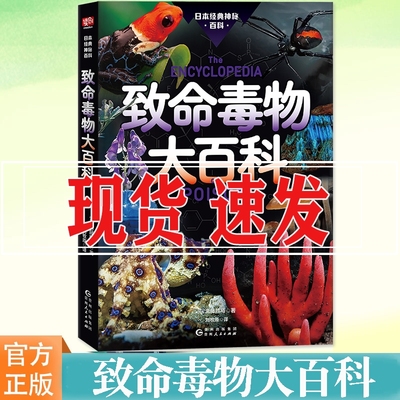 现货】致命毒物大百科 斋藤胜裕著 神秘惊悚的自然，触目惊心的科普 有毒！危险！三秒致死的水母触之即亡的青蛙、混入餐桌的毒蘑