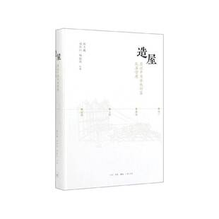 RT现货速发 造屋：图说中国传统村落民居营建9787108065476 郝大鹏生活·读书·新知三联书店建筑书籍