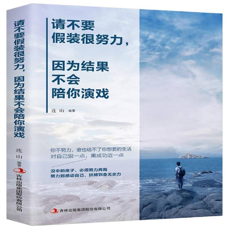 RT正版 请不要假装很努力，因为结果不会陪你演戏9787558159244 连山吉林出版集团股份励志与成功书籍