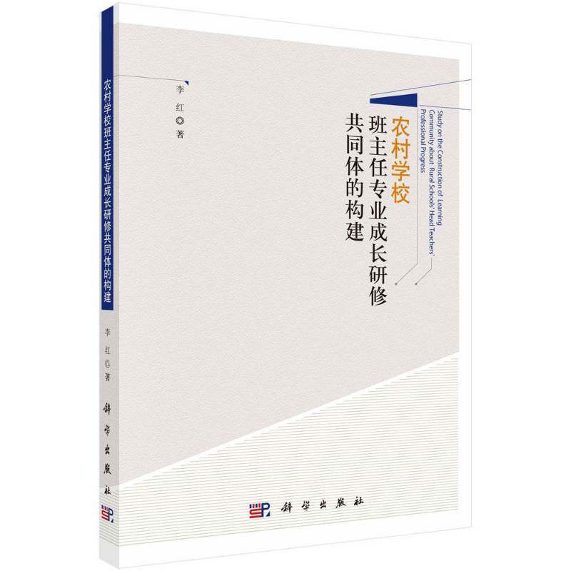 RT现货速发 农村学校班主任专业成长研修共同体的构建9787030532350 李红科学出版社中小学教辅书籍