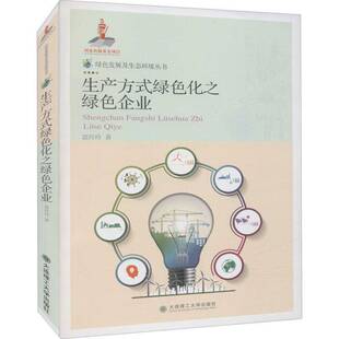 RT正常发货 生产方式绿色化之绿色企业9787568531665 郭玲玲大连理工大学出版社管理书籍