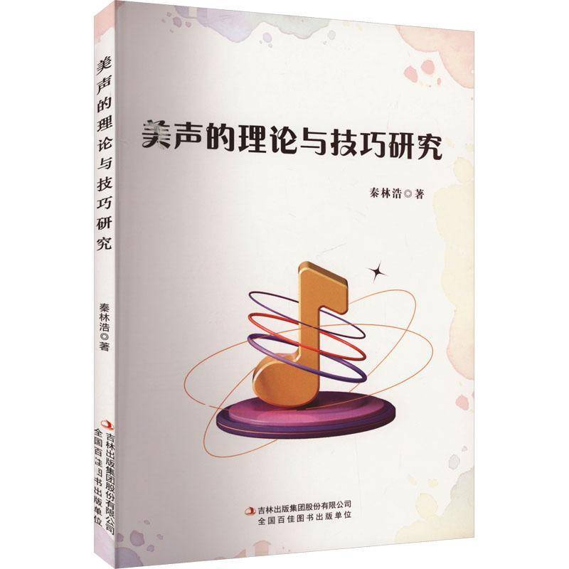RT正版 美声的理论与技巧研究9787573139283 秦林浩吉林出版集团股份艺术书籍