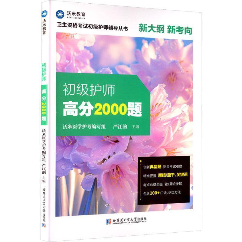 RT正版 初级护师高分2000题9787576714852 严江韵哈尔滨工业大学出版社图书书籍