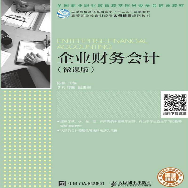 RT正版 企业财务会计:微课版9787115498045 陈强人民邮电出版社教材书籍