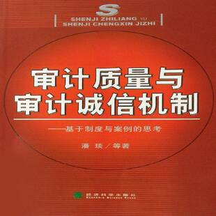 潘琰等经济科学出版 RT正版 思考9787505859722 基于制度与案例 社经济书籍 审计质量与审计诚信机制