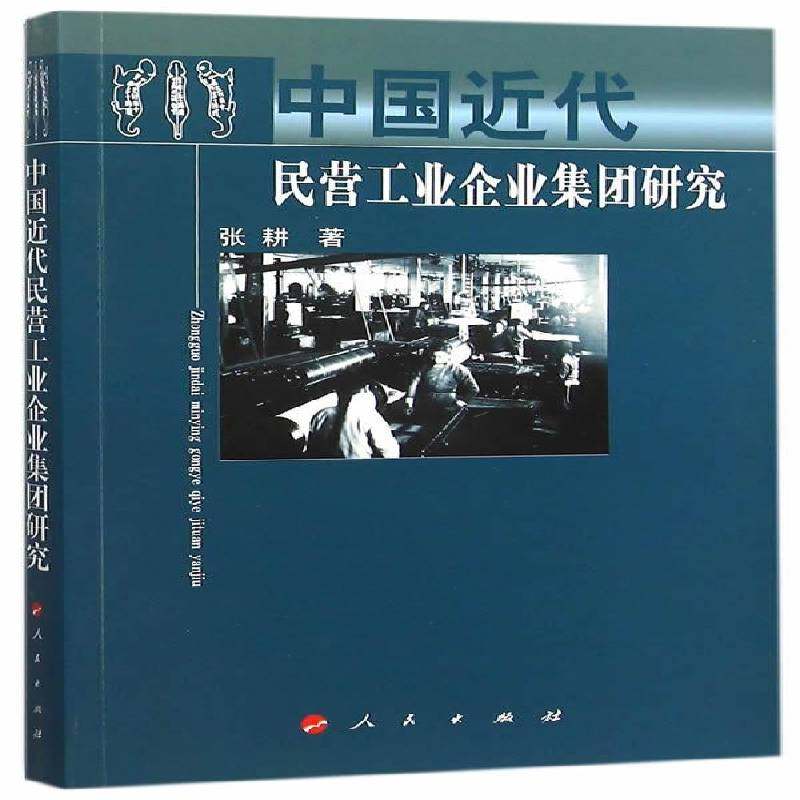 RT正版 中国代民营工业企业集团研究9787010155142 张耕人民出版社管理书籍