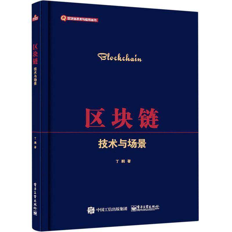RT正版 区块链——技术与场景9787121418204 丁鹏电子工业出版社计算机与网络书籍