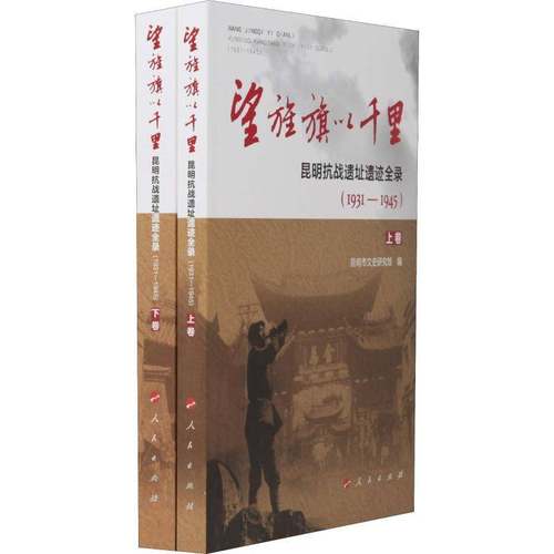 RT正版 望旌旗以千里:昆明抗战遗址遗迹全录:1931-19459787010196411 昆明市文史研究馆人民出版社历史书籍