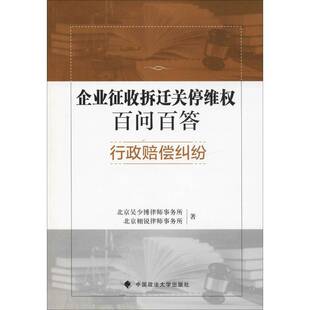 RT正版 企业征收拆迁关停维权百问百答:行政赔偿纠纷9787562086062 北京吴少博律师事务所中国政法大学出版社法律书籍