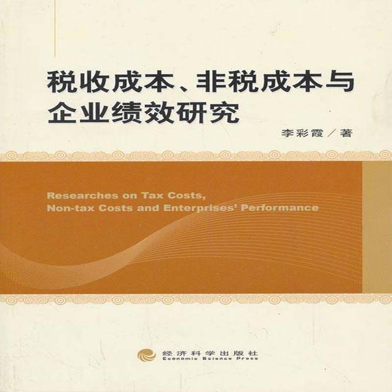 RT正版 税收成本、非税成本与企业绩效研究9787514137934 李彩霞经济科学出版社管理书籍