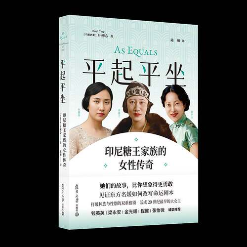 RT现货速发 起坐:印尼糖王家族的女性传奇:the oei women of Java9787309184402 叶柳心复旦大学出版社小说书籍