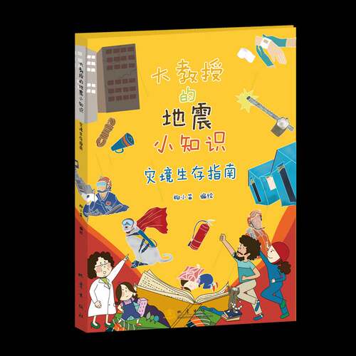 RT现货速发 大教授的地震小知识:灾境生存指南9787502857806 柳小笛绘地震出版社图书书籍