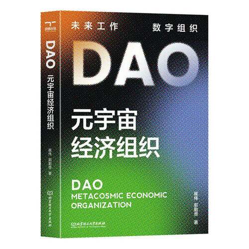 RT现货速发 DAO:元宇宙经济组织:metaverse economy organization9787576321760 郭勤贵北京理工大学出版社经济书籍