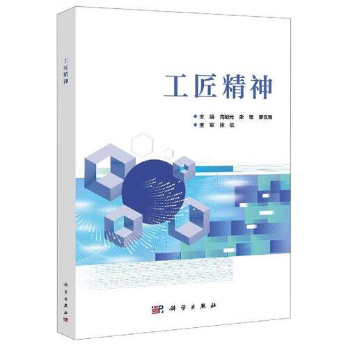 RT现货速发 工匠精神9787030713315 南旭光科学出版社励志与成功书籍
