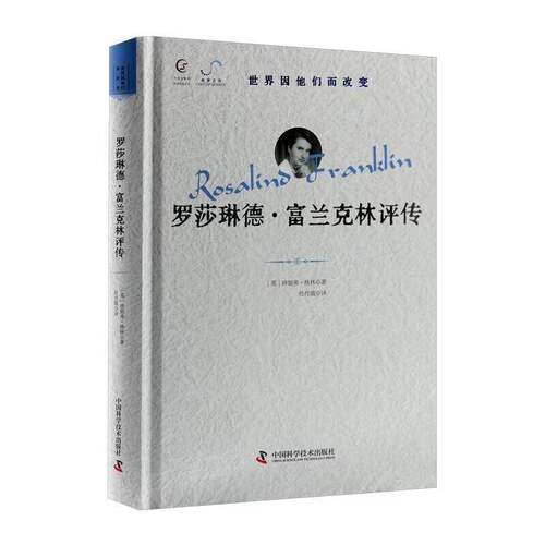 RT现货速发 罗莎琳德·富兰克林评传9787523621561 珍妮弗·格林中国科学技术出版社传记书籍