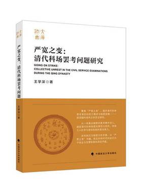 RT正版 严宽之变:罢考问题研究:collective unrest in the civil service exami9787576420890 王学深中国政法大学出版社政治书籍